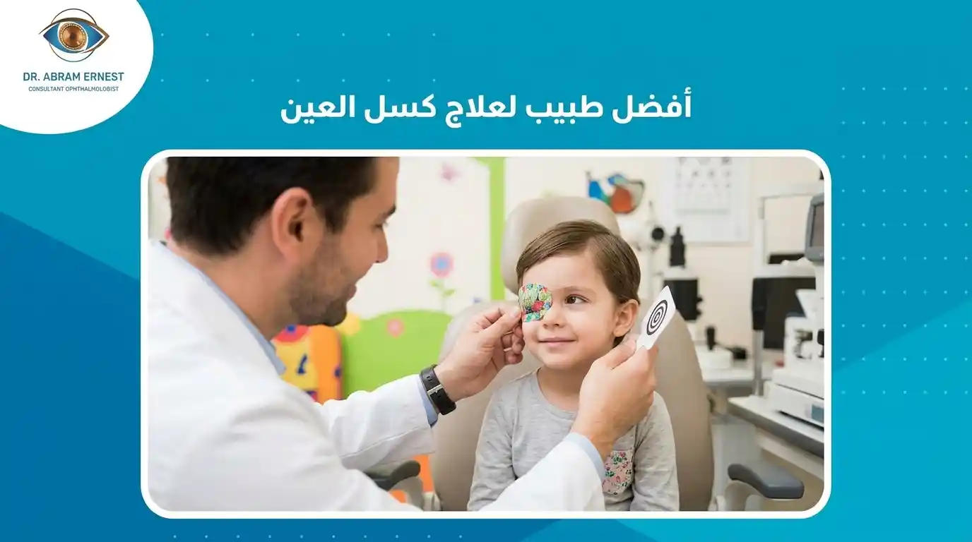 أفضل دكتور لعلاج كسل العين