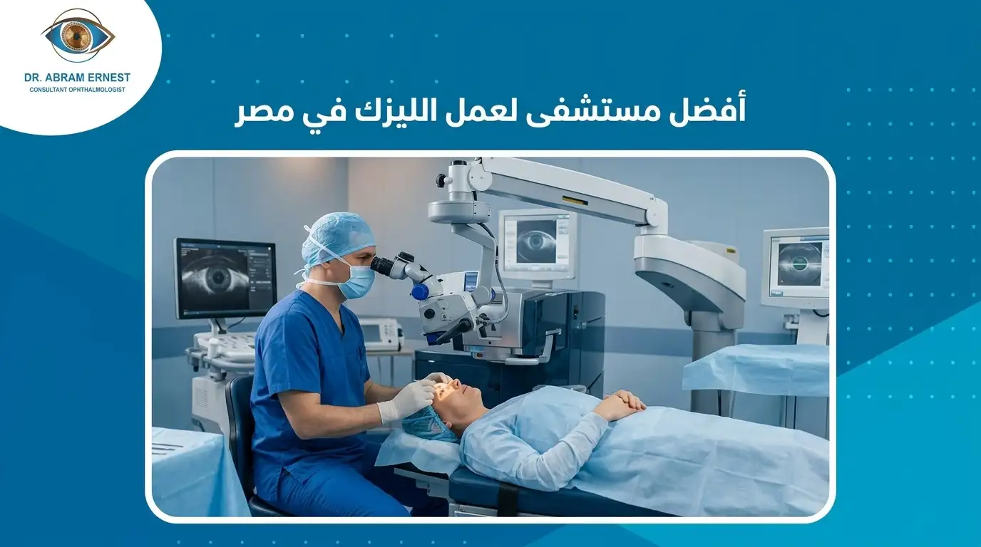 أفضل مستشفى لعمل الليزك في مصر