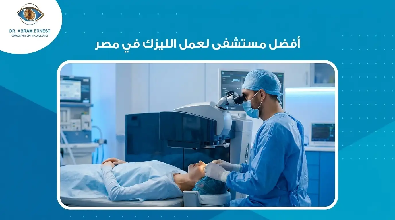 أفضل مستشفى لعمل الليزك في مصر