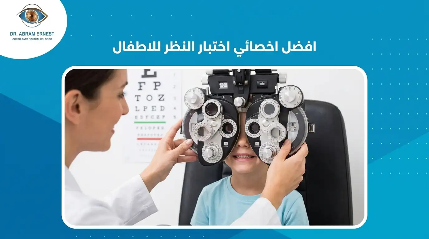 افضل اخصائي اختبار النظر للاطفال