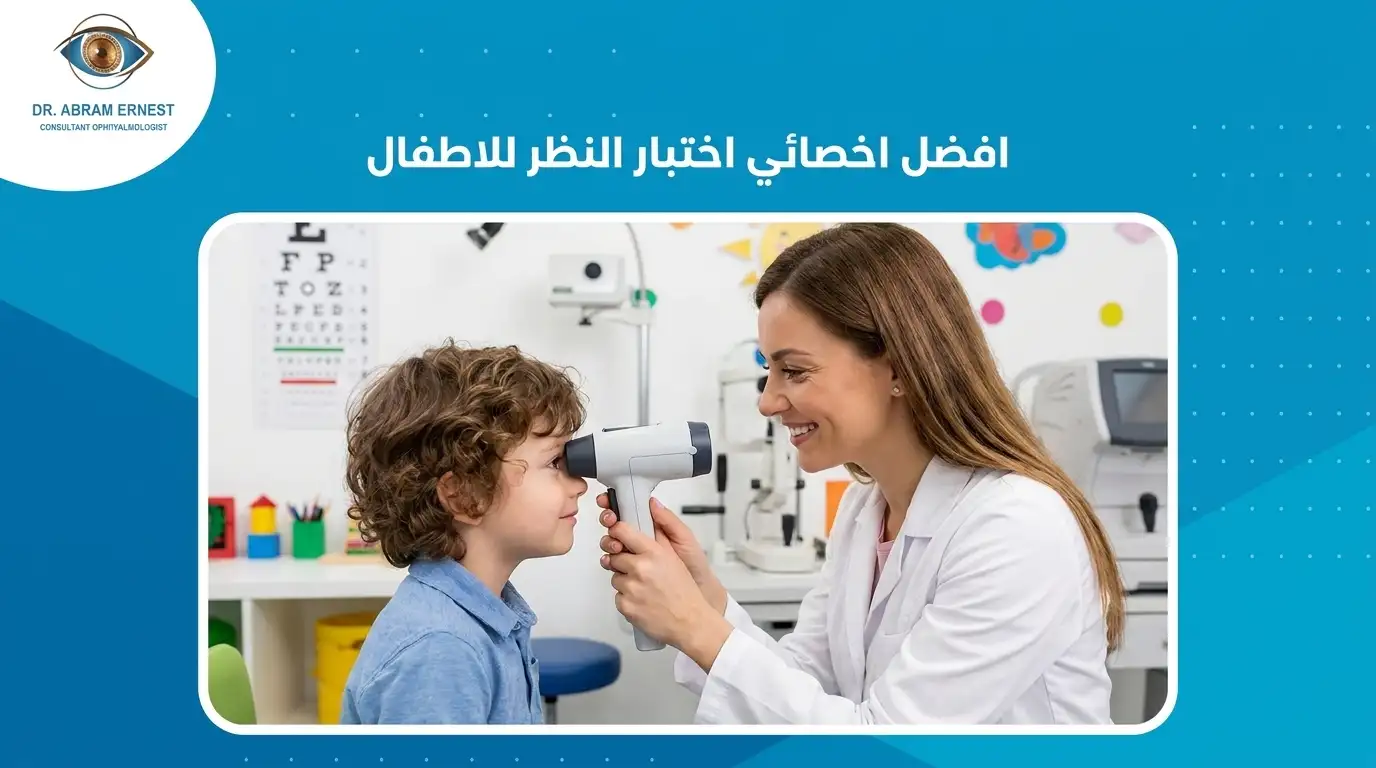 افضل اخصائي اختبار النظر للاطفال