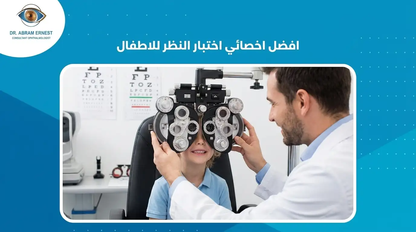 افضل اخصائي اختبار النظر للاطفال