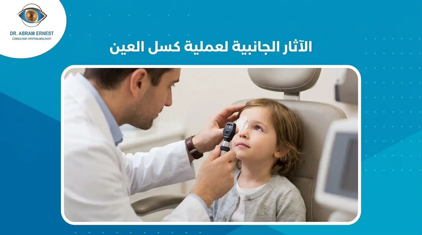 الآثار الجانبية لعملية كسل العين