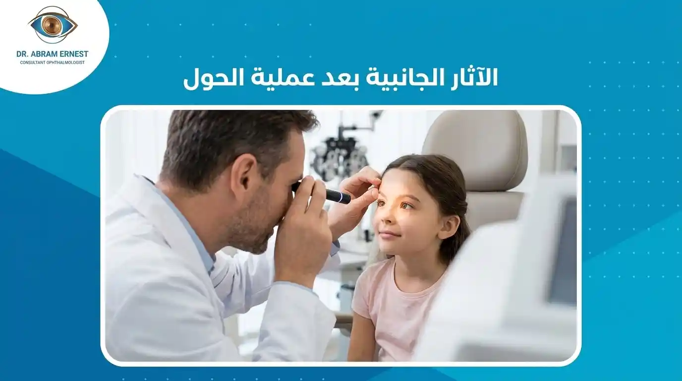 الآثار الجانبية للعين بعد عملية الحول