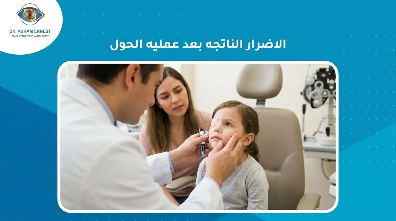 الاضرار الناتجه بعد عمليه الحول