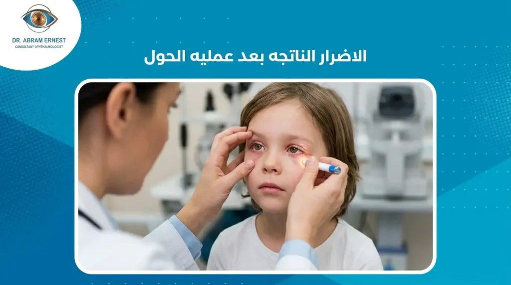 الاضرار الناتجه بعد عمليه الحول