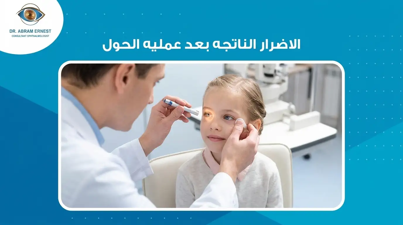 الاضرار الناتجه بعد عمليه الحول