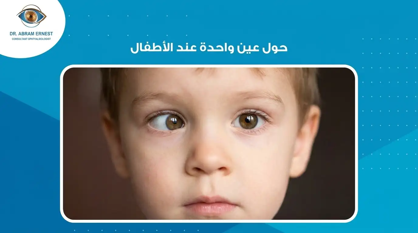 حول عين واحدة عند الأطفال