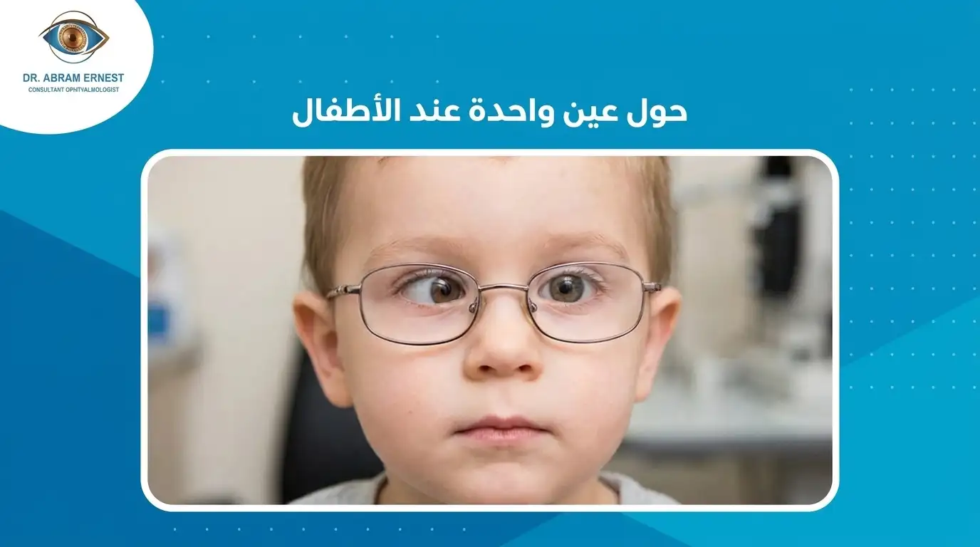 حول عين واحدة عند الأطفال