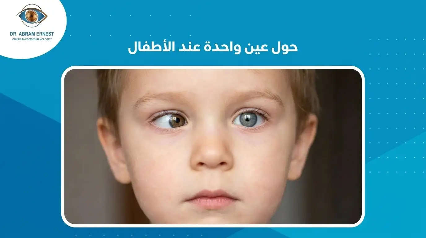 حول عين واحدة عند الأطفال