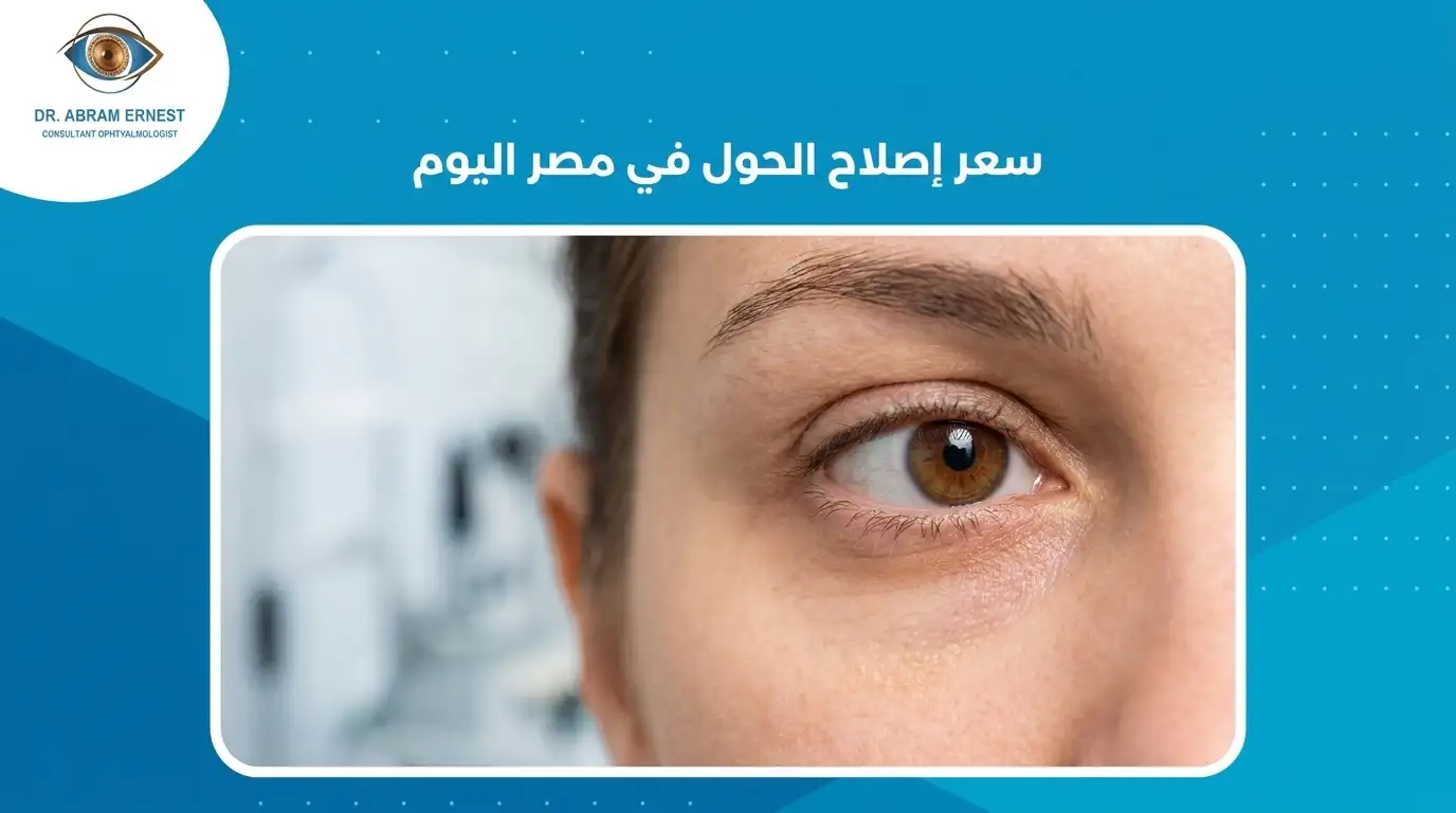 سعر إصلاح الحول في مصر اليوم