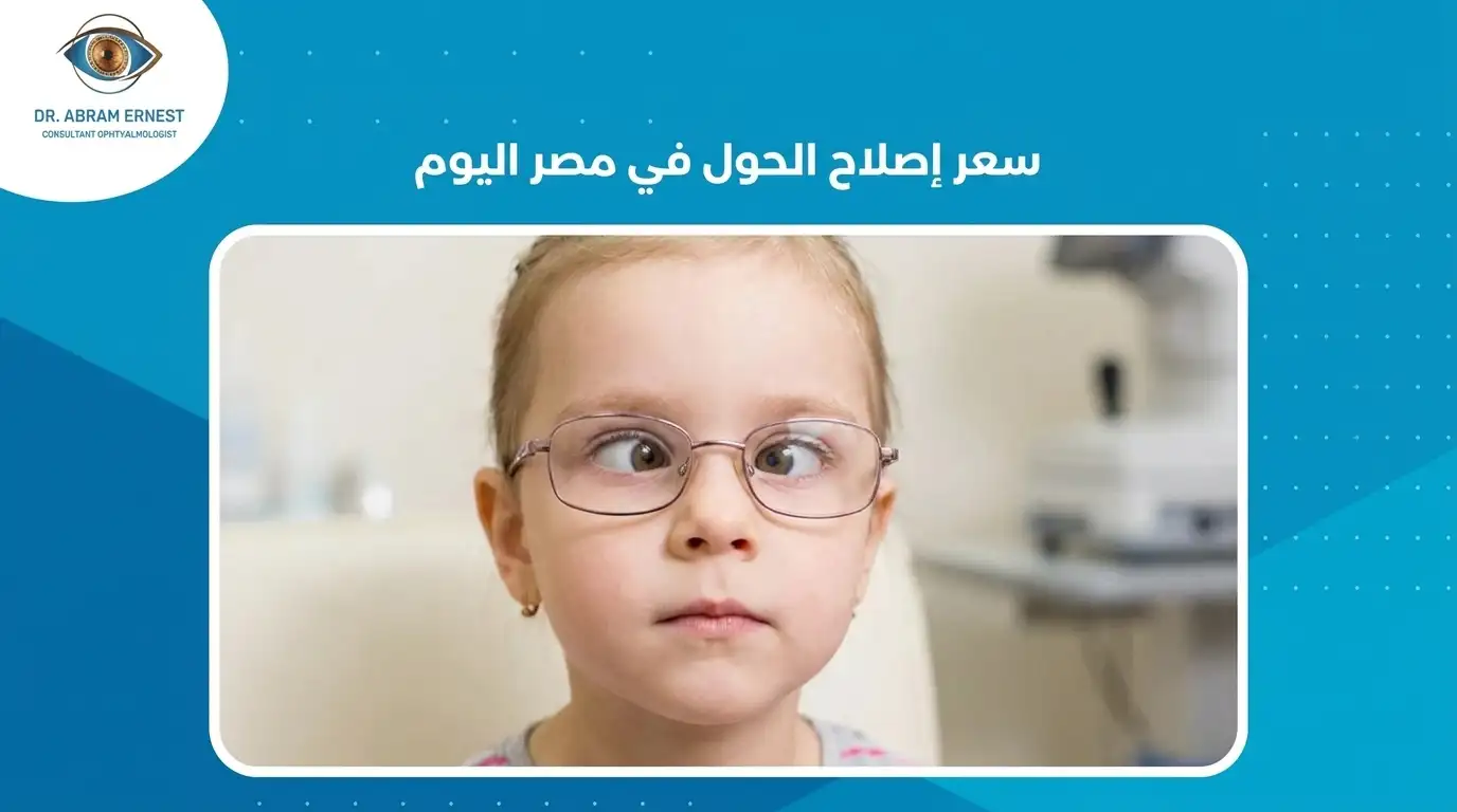 سعر إصلاح الحول في مصر اليوم