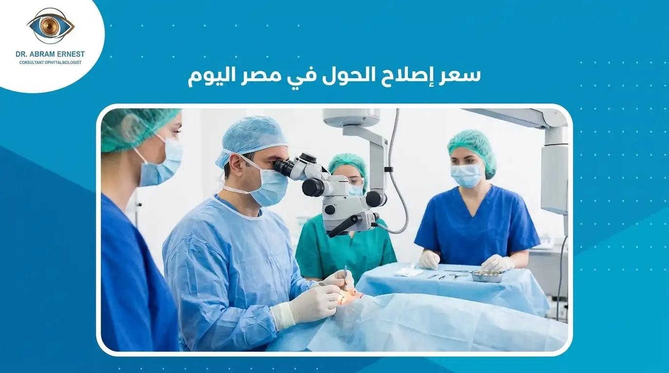 سعر إصلاح الحول في مصر اليوم