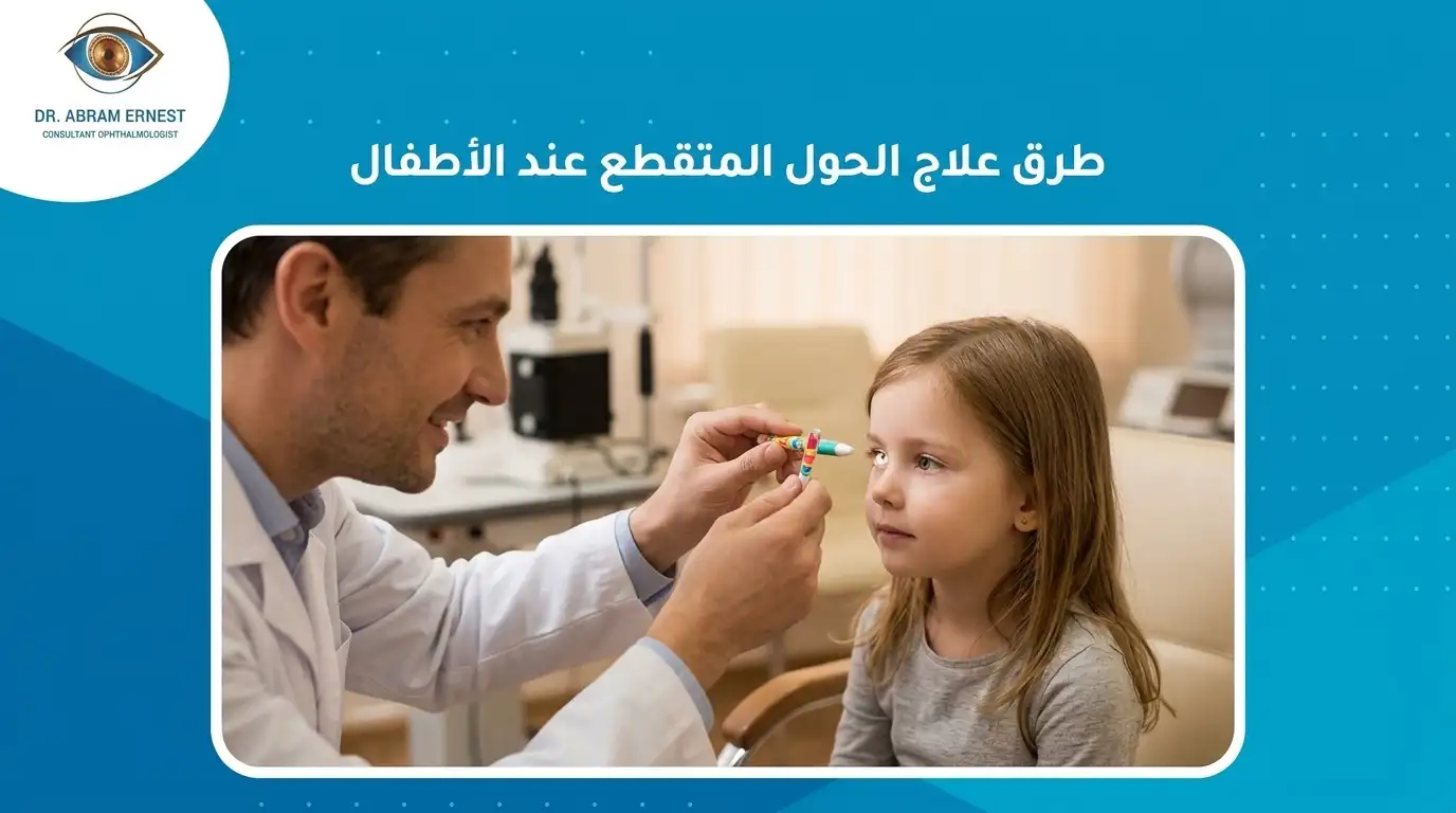 طرق علاج الحول المتقطع عند الأطفال