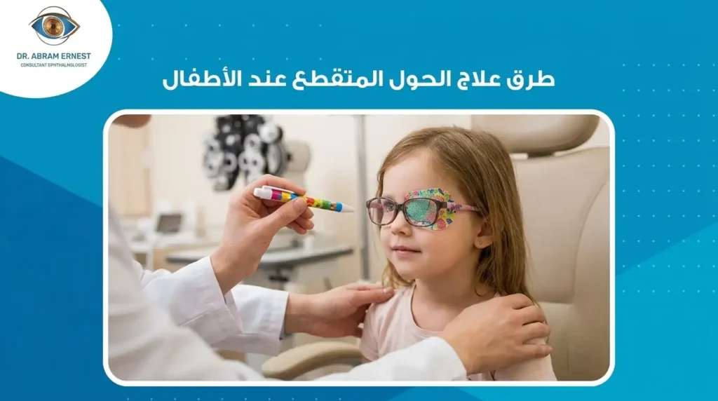 طرق علاج الحول المتقطع عند الأطفال
