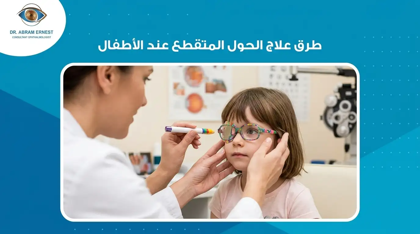 طرق علاج الحول المتقطع عند الأطفال
