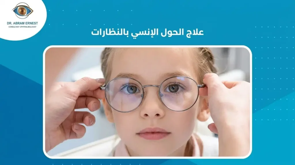علاج الحول الأنسى بالنظارة