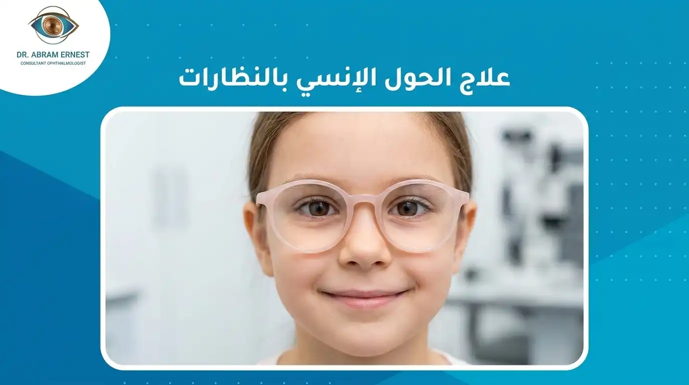 علاج الحول الأنسى بالنظارة