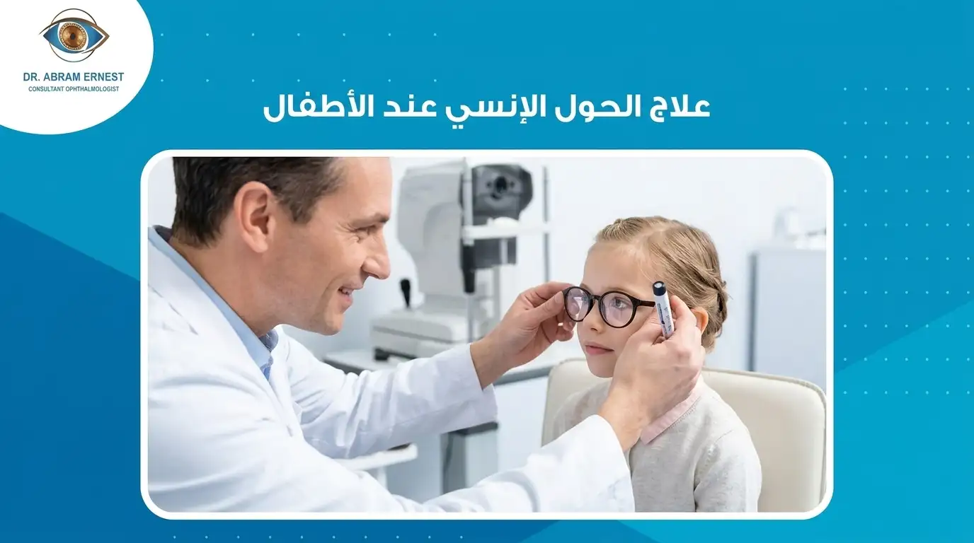 علاج الحول الإنسي عند الأطفال