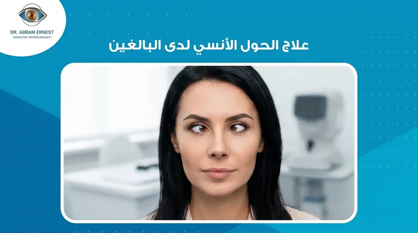 علاج الحول الإنسي عند البالغين