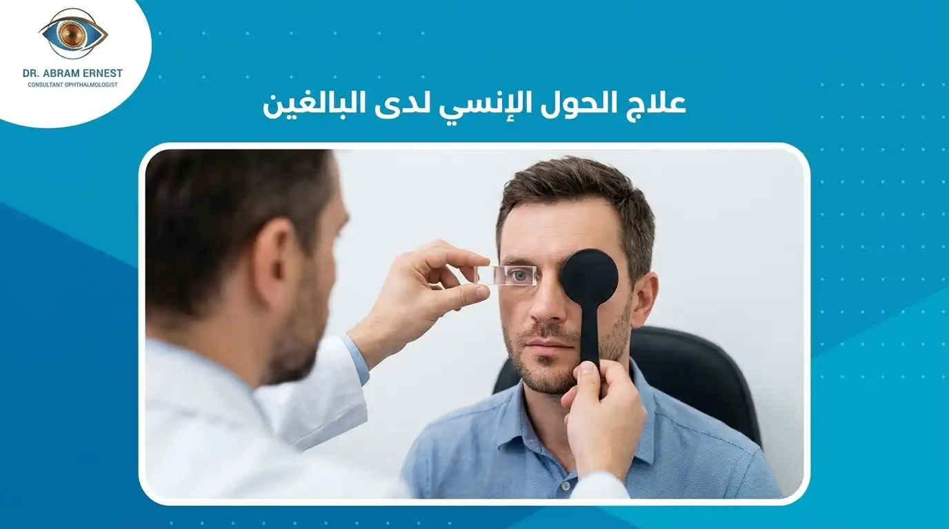 علاج الحول الإنسي عند البالغين