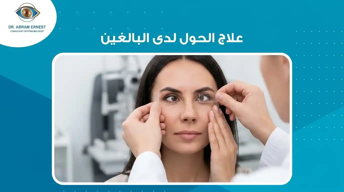 علاج حول العين اليسرى عند الكبار