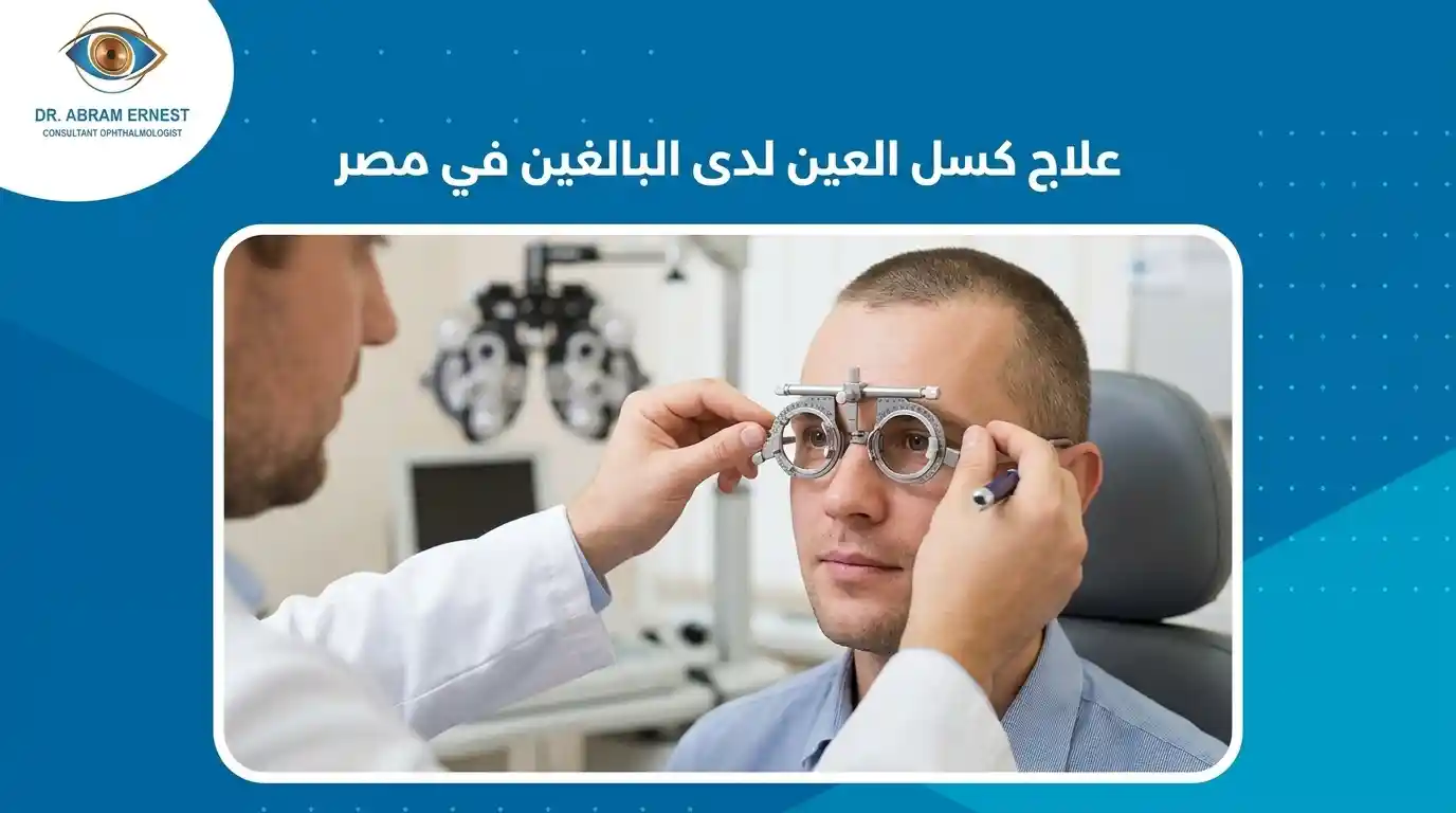 علاج كسل العين للكبار في مصر