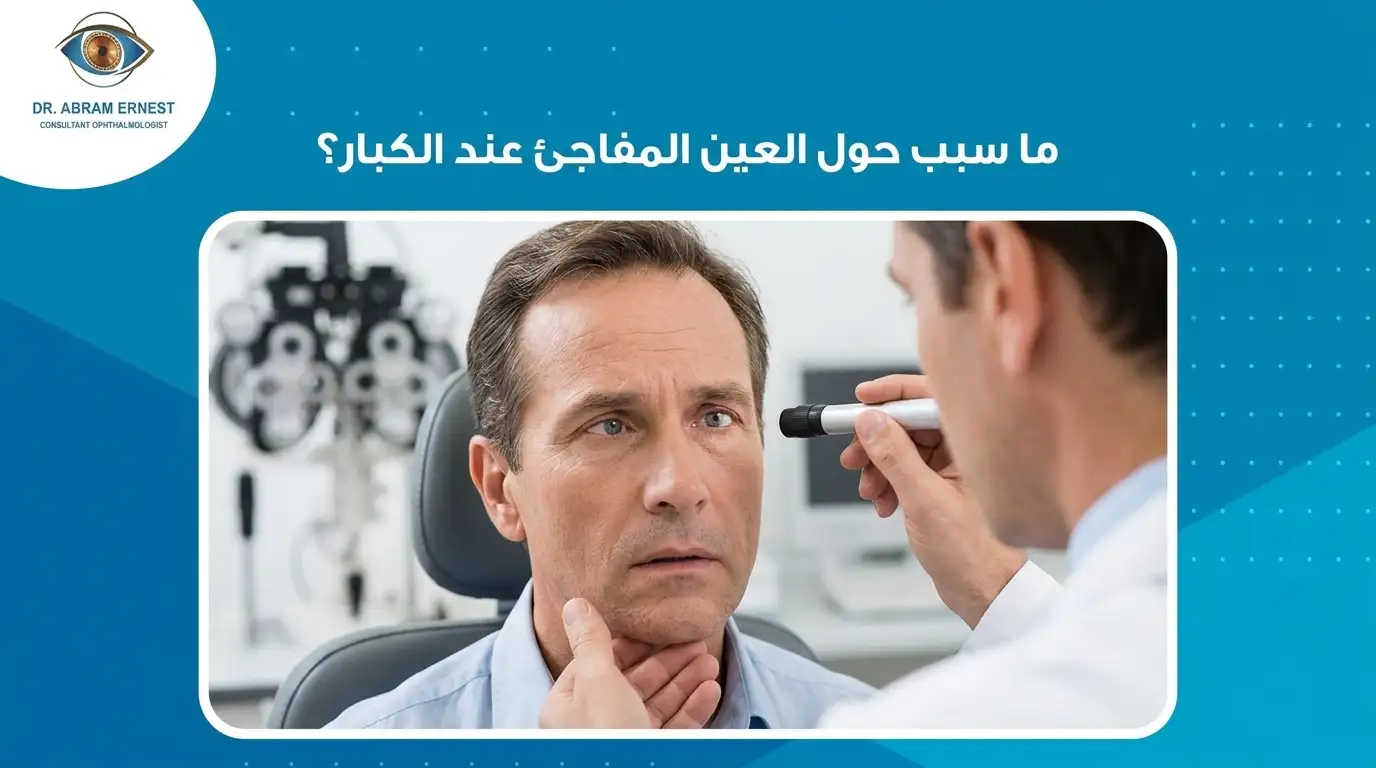 ما سبب حول العين المفاجئ عند الكبار؟