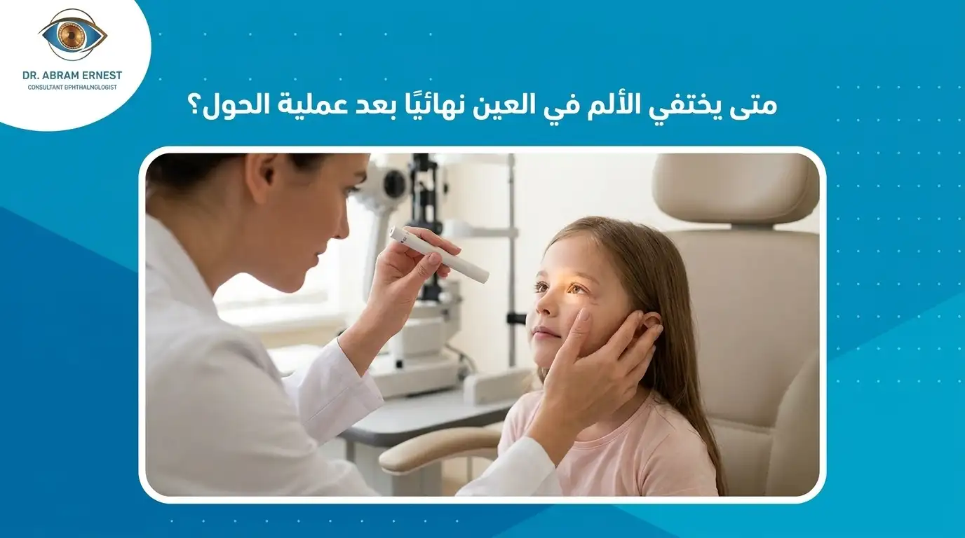 متى يختفي الألم في العين نهائيًا بعد عملية الحول