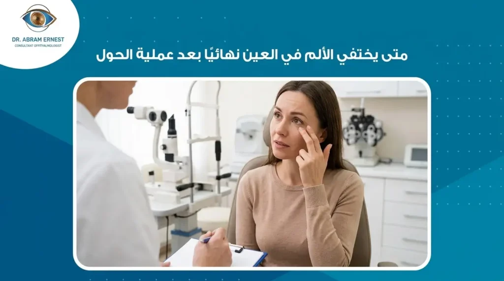 متى يختفي الألم في العين نهائيا بعد عملية الحول