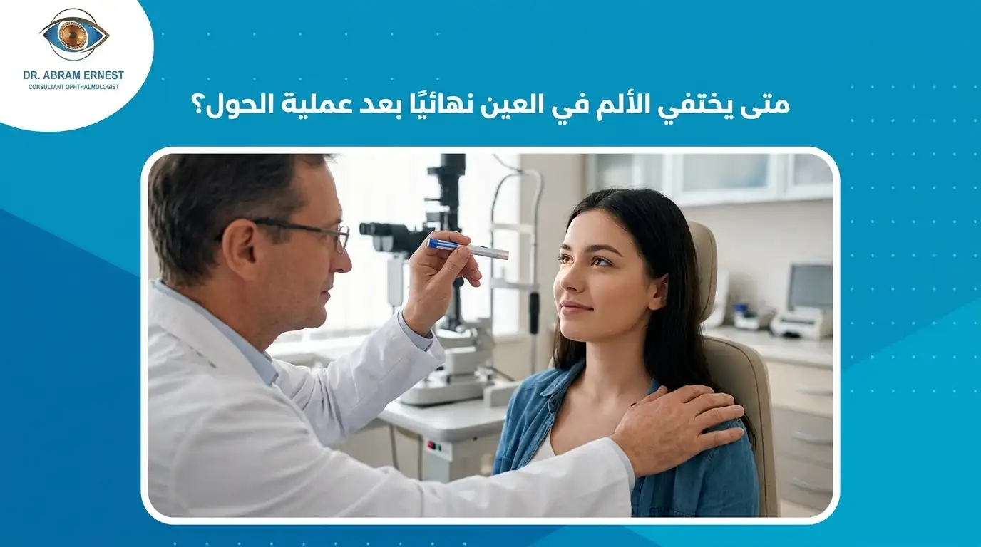 متى يختفي الألم في العين نهائيًا بعد عملية الحول