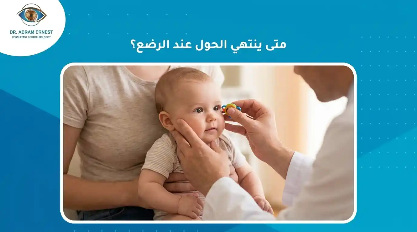 متى ينتهي الحول عند الرضع