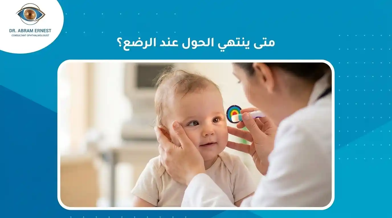 متى ينتهي الحول عند الرضع
