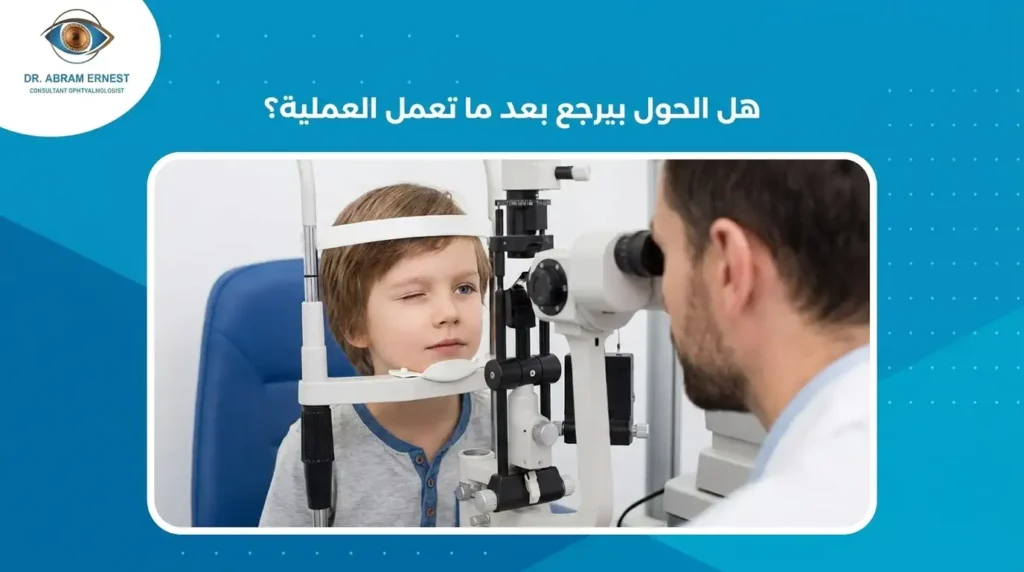 هل الحول بيرجع بعد ما تعمل العملية؟