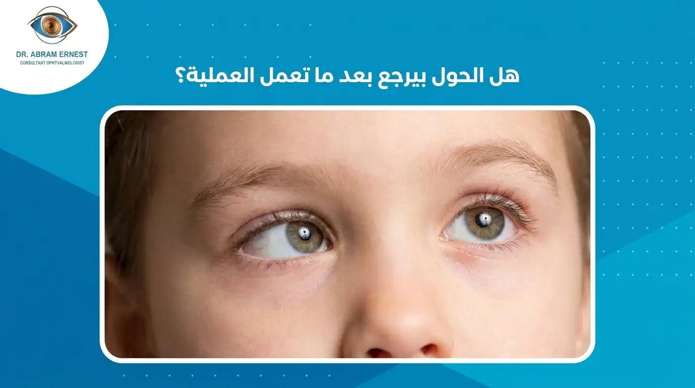 هل الحول بيرجع بعد ما تعمل العملية؟