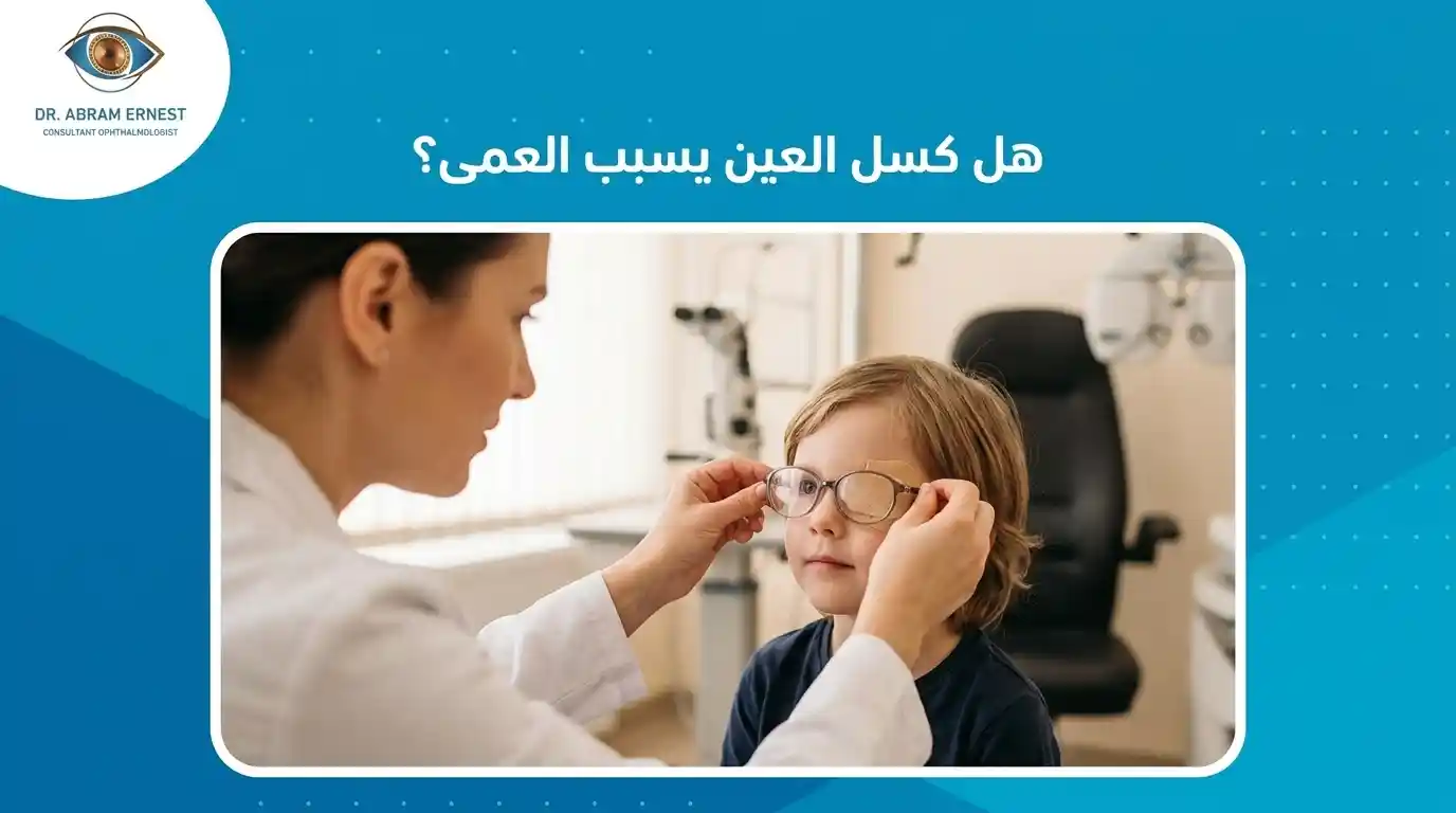 هل كسل العين يسبب العمى؟