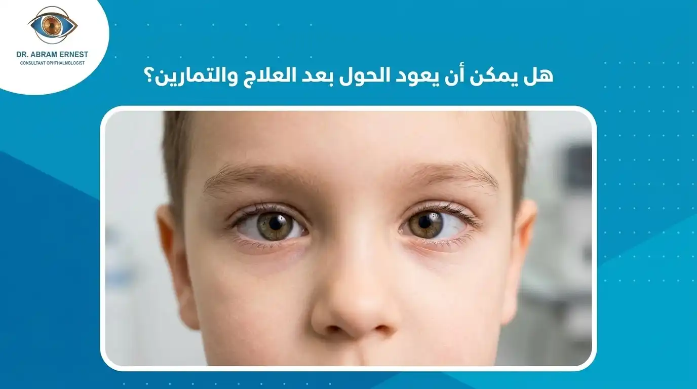 هل يمكن أن يعود الحول بعد العلاج والتمارين؟