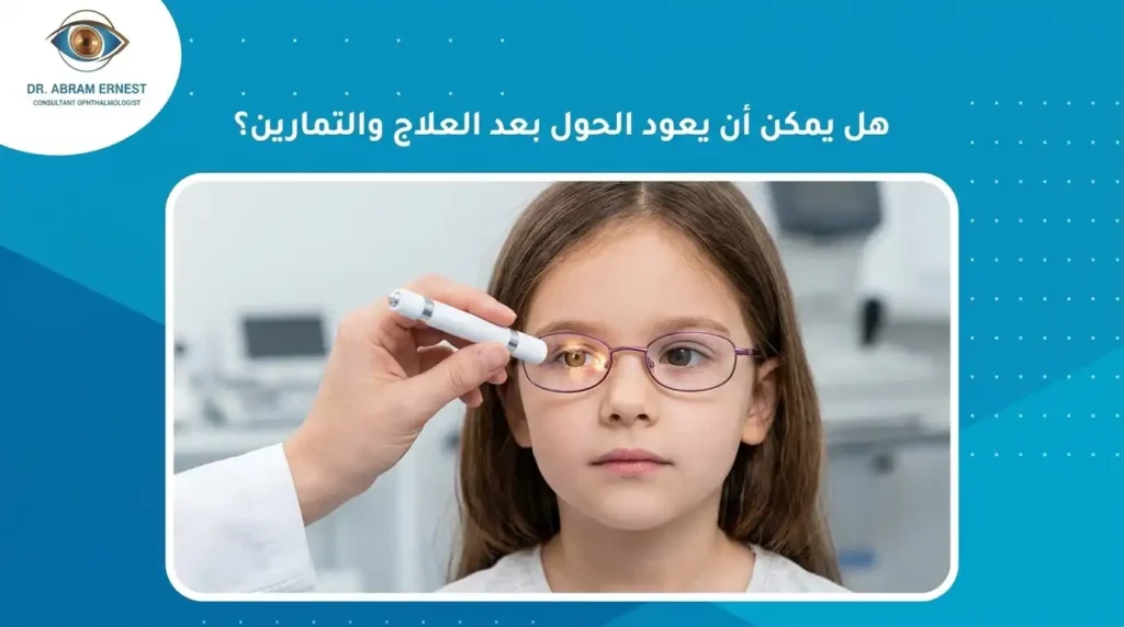 هل يمكن أن يعود الحول بعد العلاج والتمارين؟