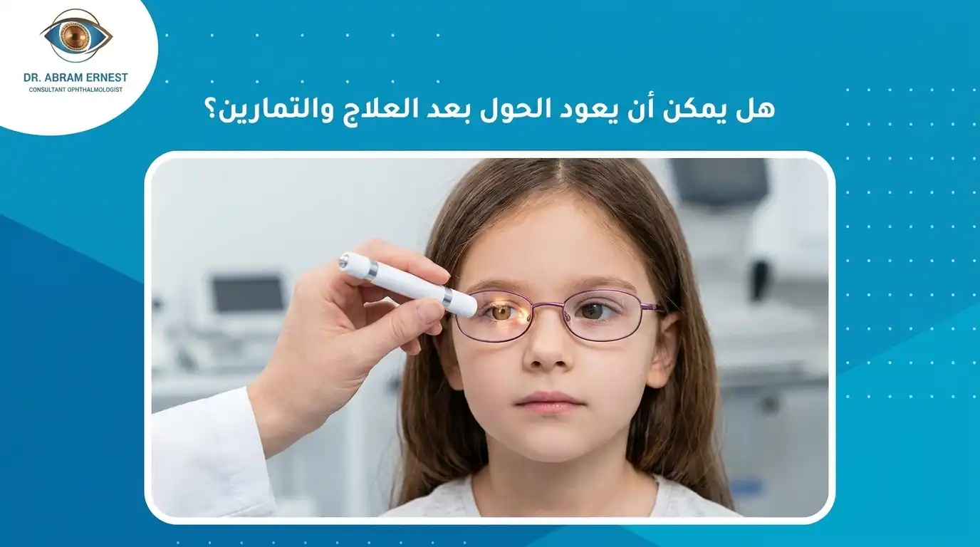 هل يمكن أن يعود الحول بعد العلاج والتمارين؟