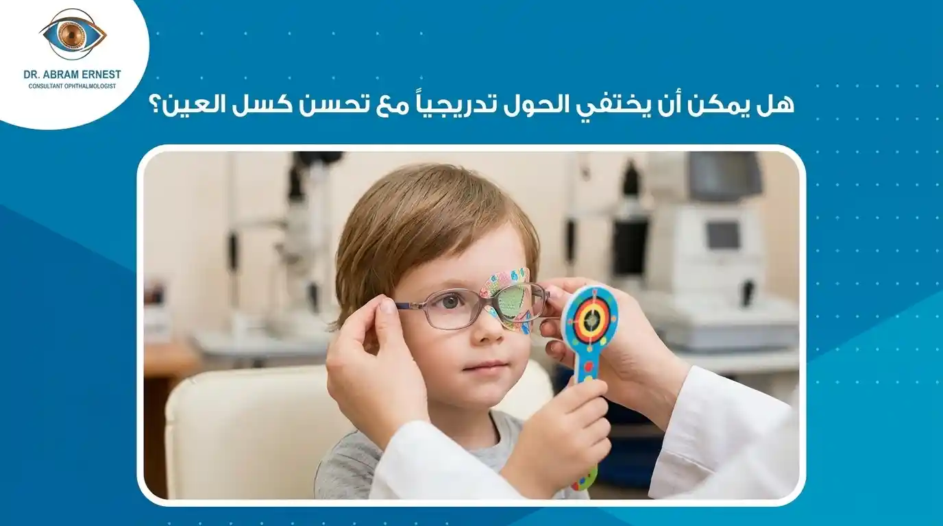 هل يمكن اختفاء الحول تدريجيًا مع تحسن كسل العين؟