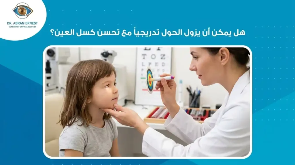 هل يمكن اختفاء الحول تدريجيًا مع تحسن كسل العين؟