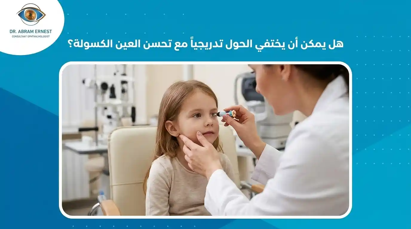 هل يمكن اختفاء الحول تدريجيًا مع تحسن كسل العين؟