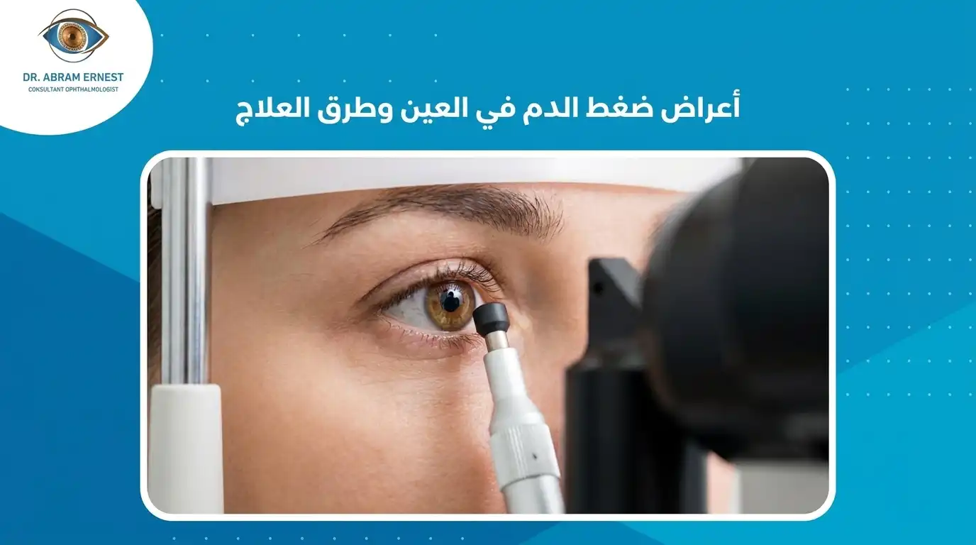 أعراض ضغط الدم في العين وطرق العلاج