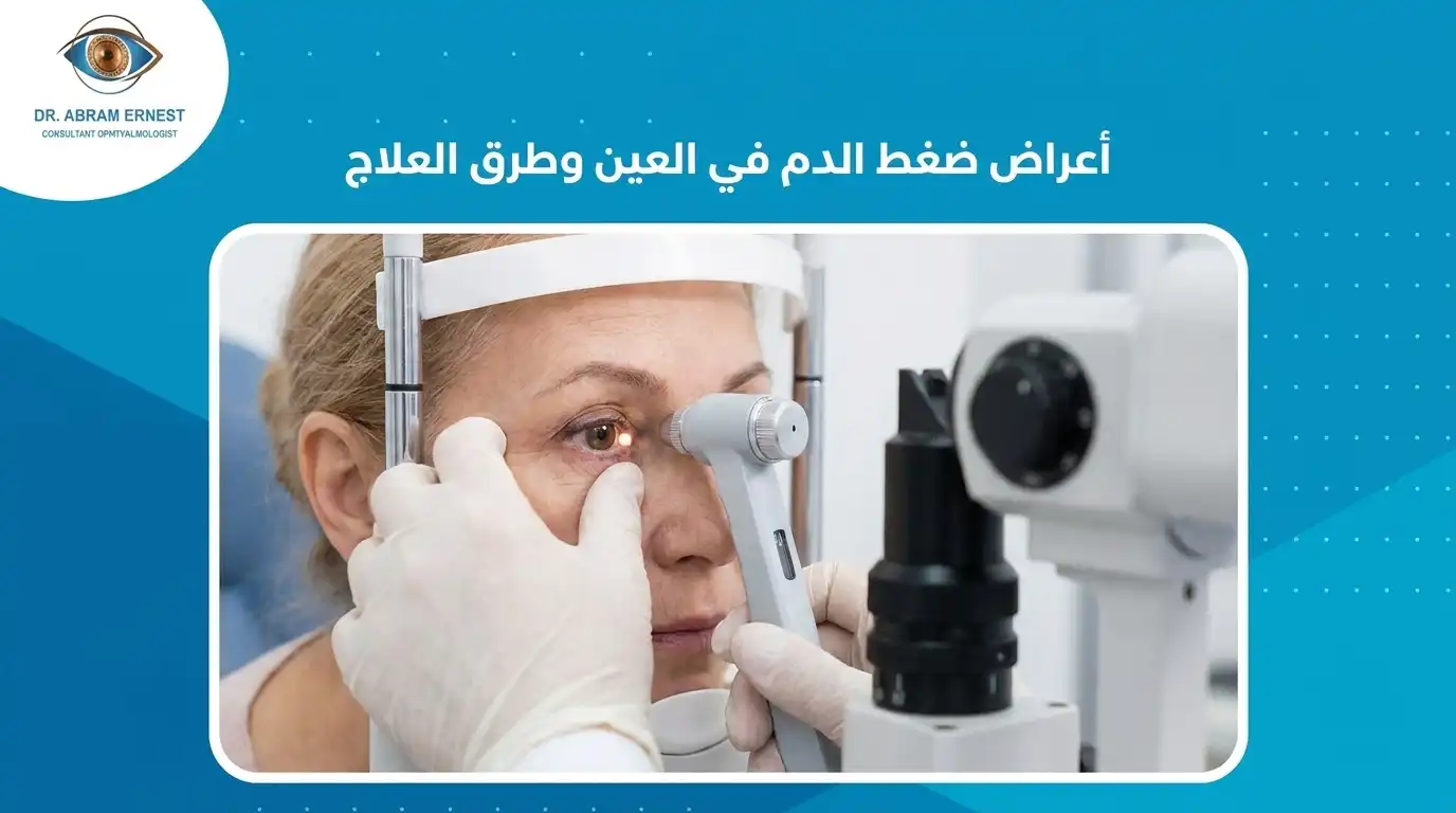 أعراض ضغط الدم في العين وطرق العلاج