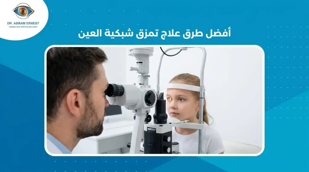 أفضل طرق علاج تمزق شبكية العين