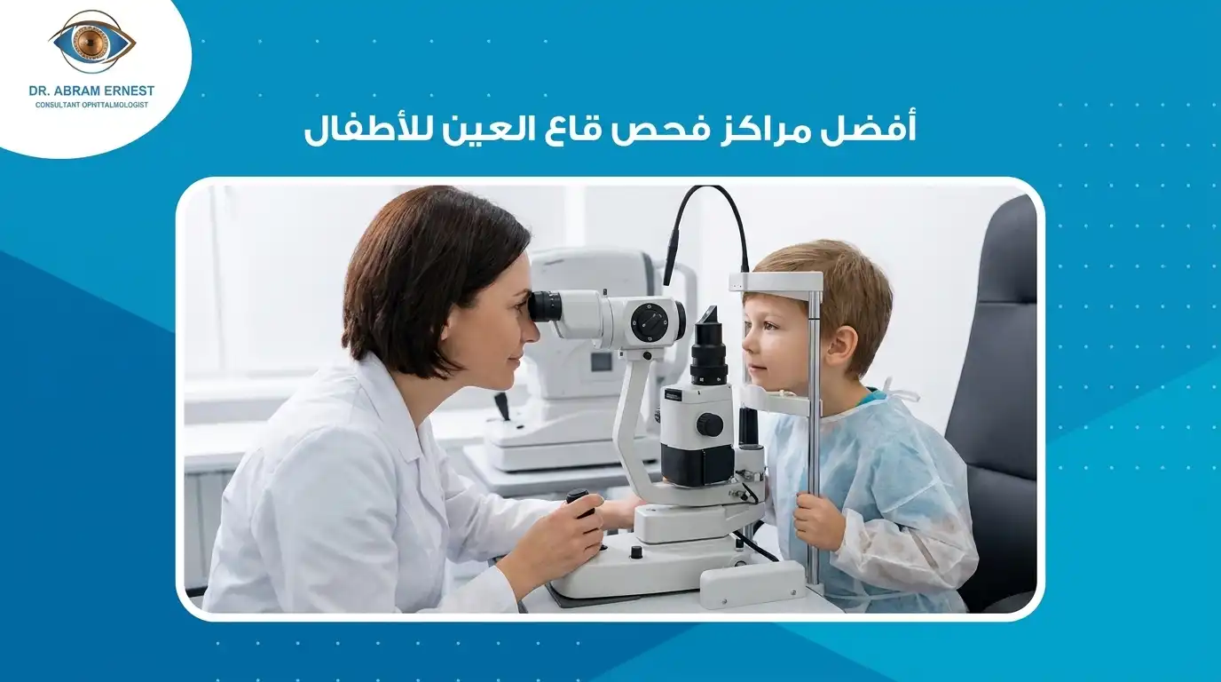أفضل مراكز فحص قاع العين للأطفال
