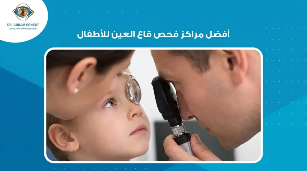 أفضل مراكز فحص قاع العين للأطفال