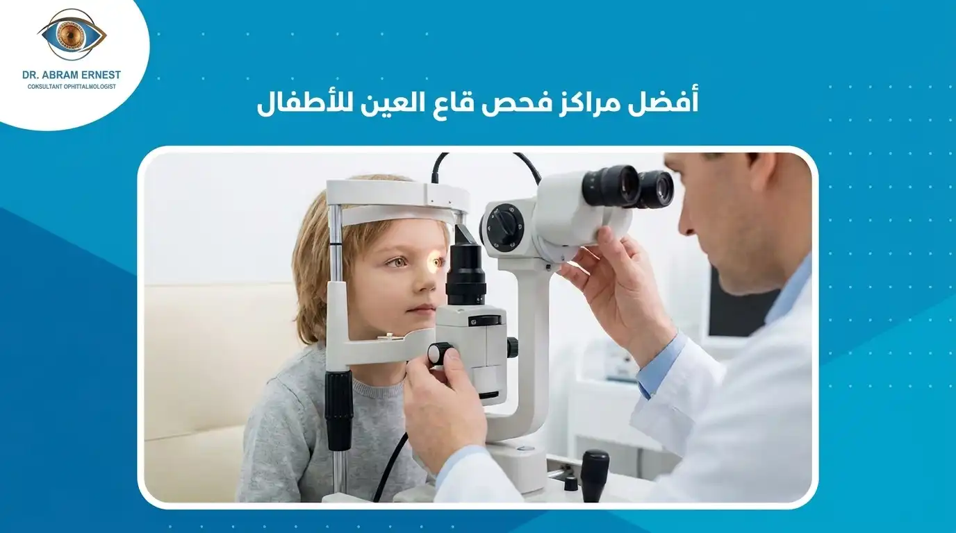 أفضل مراكز فحص قاع العين للأطفال