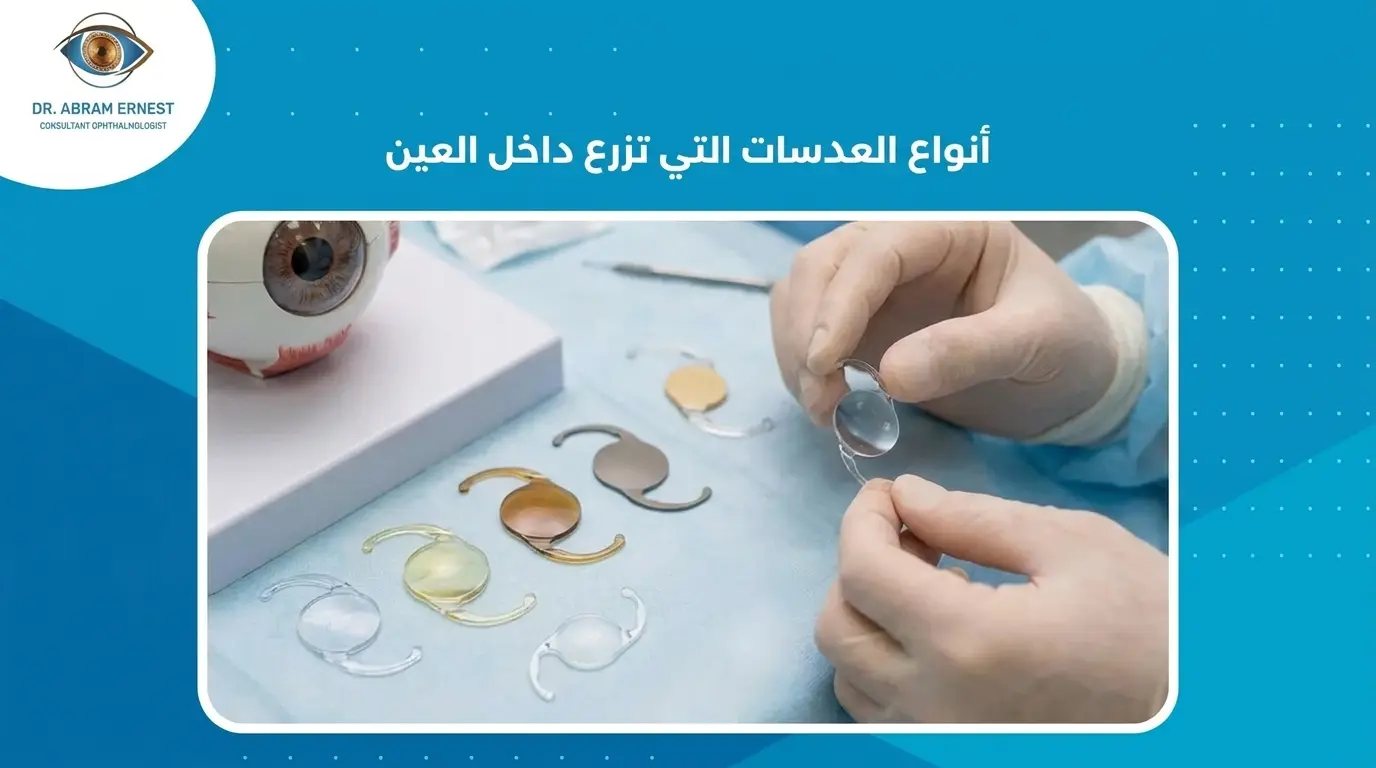 أنواع العدسات التي تزرع داخل العين