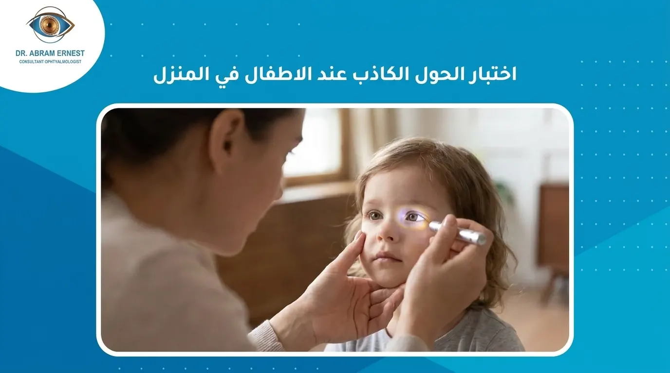 اختبار الحول الكاذب عند الاطفال في المنزل